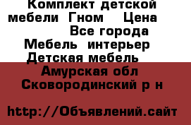 Комплект детской мебели “Гном“ › Цена ­ 10 000 - Все города Мебель, интерьер » Детская мебель   . Амурская обл.,Сковородинский р-н